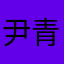 尹青山的小可爱