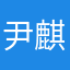尹麒媛