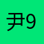 尹9