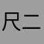 尺二不才