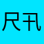 尺卂几ᘜ乇尺