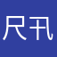 尺卂爪乇几