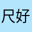 尺好きさ