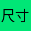 尺寸规格高吧