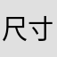 尺寸规格g