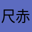 尺赤