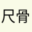 尺骨形状突起