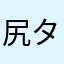 尻タケ