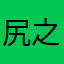 尻之穴堀太郎