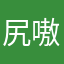 尻嗷儿