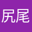 尻尾が命の奴