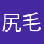 尻毛猛三郎