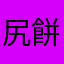 尻餅