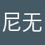 尼^_^无语