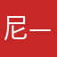尼—玛