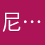 尼…良