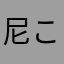 尼こーど