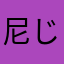 尼じい