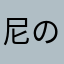 尼の人