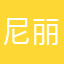 尼丽
