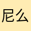 尼么饿
