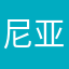 尼亚迪（馨予）