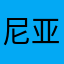 尼亚酱