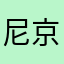 尼京官