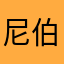 尼伯龙根o