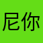 尼你泥八