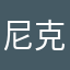 尼克亏玉米