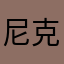 尼克别