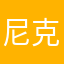 尼克劳斯杰