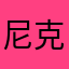 尼克呂偉立呂家豪