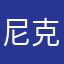尼克扬青