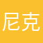尼克拉拉