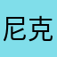 尼克斯啦了