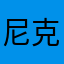 尼克斯.欧阳铁蛋
