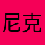 尼克星粉絲