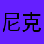 尼克菜Xx
