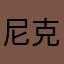 尼克蘿蔔