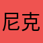 尼克闹闹
