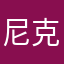 尼克233
