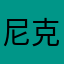 尼克HH