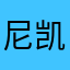 尼凯奇hjjhikskskkwjskmskslla