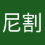 尼割