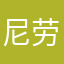 尼劳祖