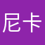 尼卡幫幫忙