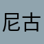 尼古丁丁丁丁