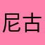 尼古拉·天才洛夫斯基